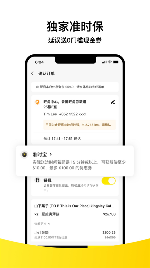 Keeta 确认订单页：地址、送达时间、准时宝赔付